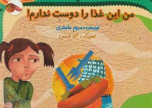 کتاب من این غذا را دوست ندارم