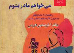 کتاب میخواهم مادر بشوم