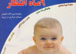 کتاب پاسخ به مسائل بارداری و 9 ماه انتظار کتاب پاسخ به مسائل بارداری و 9 ماه انتظار