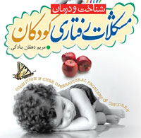 شناخت-و-درمان-مشکلات-رفتاری-کودکان کتاب شناخت و درمان مشکلات رفتاری کودکان