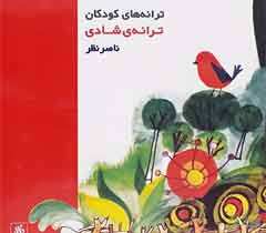 کتاب ترانه کودکان ترانه شادی